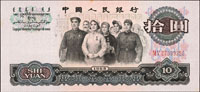 中國人民銀行三版人民幣1965年10元二軌人民代表共2枚,99-全新