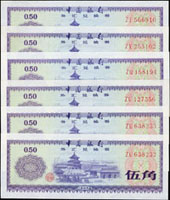 中國銀行外匯兌換券1979年5角天壇ZI,ZU,ZX,ZQ字軌共6枚,99-全新