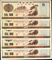 中國銀行外匯兌換券1979年5元黃山共5枚,80-85新