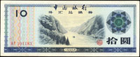 中國銀行外匯兌換券1979年10元長江巫峽共3枚,85-90新