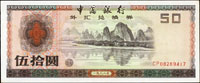 中國銀行外匯兌換券1988年50元象鼻山,90新