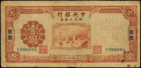 中央銀行四川兌換券民國24年1元.5元重慶各1枚,多折,75-77新(Page 49)
