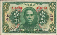 中央銀行銀元兌換券美鈔版民國12年1元汕頭2枚,其中1枚右邊加蓋小圓戳(右下角修補,黃漬),均中折,80-87新(Page 49)