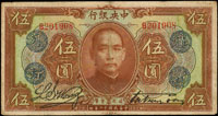 中央銀行銀元兌換券美鈔版民國12年5元,加蓋『廣州總行』,少見,中折痕,背銷驗訖藍章,80新(Page 49)
