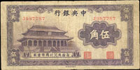 中央銀行銀元輔幣券5角大成殿,單.雙字軌各一枚,均多折,70-75新(Page 49)