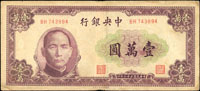中央銀行法幣2枚:(1)大業版民國36年1萬元,棕色,中折,邊白微損,70新;(2)北平廠民國36年10000元,數折痕,80新(Page 49)