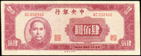 中央銀行法幣中央版民國34年400元,AC字軌,中折,88-90新(Page 50)