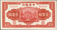 中央銀行法幣中信版民國31年100元田.李簽,此簽名較少,95新(Page 50)