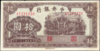 中央銀行法幣中信版民國31年10元,雙軌,中折痕,右邊白小修補,左上邊緣小缺損,80-85新(Page 50)