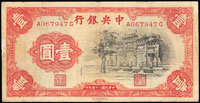 中央銀行法幣中華版民國25年1元黑牌坊,雙字軌二枚,均數折痕,75-79新(Page 50)