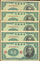 中央銀行法幣中華版民國29年1角前後字軌10枚,85-95新(Page 51)