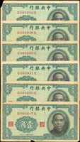 中央銀行法幣中華版民國29年1角前後字軌17枚,邊均微缺損或裂損,70-80新(Page 51)