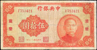 中央銀行法幣中華版民國29年50元重慶,單軌,多折,小修補,65新(Page 51)