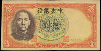 中央銀行法幣德納羅版民國25年1元黃.李簽,背軍隊歸來證,少見,中折,80新(Page 52)