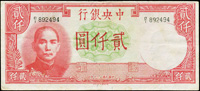 中央銀行法幣德納羅版民國31年2000元,數折,75新