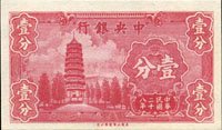 中央銀行券紙幣12枚,包括:(1)法幣永寧版28年1分,前後字軌,全新;(2)銀元輔幣券1角杏壇(中折85新)及2角洙水橋(數折痕65新),均前後字軌;(3)東北九省流通券35年500元上海廠,36年500元上海廠,37年5000元中央廠(左邊白破缺),37年1萬元中央廠(頂邊白破缺),共4枚,50-70新;(4)法幣保安版34年1000元紫色黨徽,中折背右邊局部輕黃,85新;(5)銀元兌換券12年10元,中文簽單軌,中折,背左半邊破損膠帶黏貼修補,50-60新;(6)銀元兌換券17年1元上海,數折痕,一小點揭薄,污黃,70新;(7)銀元兌換券17年10元,前雙後雙字軌正背面有號,黃.李簽,中折,85新;(8)銀元兌換券17年100元重慶,黃.李簽前雙後單字軌,背有號,數折痕,右上角破缺,污黃,50新