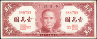 中央銀行法幣保安版6枚:(1)民國36年1萬元,中折,85新;(2)民國30年100元,背輕黃,85新;(3)民國30年20元田.駿簽紅.藍章各一枚,多折皆有裂損,其中藍章破損處膠帶黏貼,55-60新;(4)民國30年10元田.駿簽,中折黃漬,75新;(5)民國34年500元,多折污舊,50新