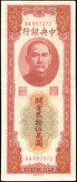 中央銀行關金中央版民國37年25萬元AA字軌,中折,85新(Page 52)