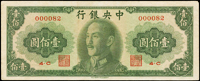 中央銀行金元券中華版民國37年100元小趣味:000082,右上角尖微損,90新