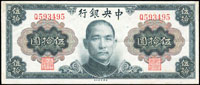 中央銀行金元券美鈔版民國34年50元國父像單.雙字軌各1枚,其中單字軌十字折,88-97新(Page 53)