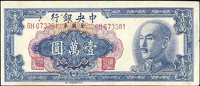 中央銀行金元券特約一廠民國38年1萬元2枚,中折,88-90新