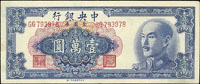 中央銀行金元券特約一廠民國38年1萬元GG字軌,中折,88新