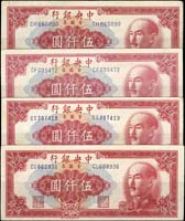 中央銀行金元券特約三廠民國38年5000元4枚,中折,80-85新