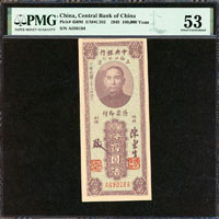 中央銀行福州分行金元券本票民國38年10萬,PMG 53(Page 54)