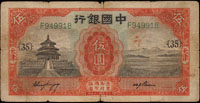 中國銀行德納羅版民國20年5元天津2枚,均單字軌加蓋{35},含宋.卞簽及張.卞簽各一,多折邊損,60新(Page 55)