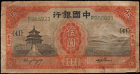 中國銀行德納羅版民國20年5元天津3枚,均單字軌,分別加蓋{41}{42}{43}張.卞簽各一,多折損修補,50-60新(Page 55)