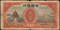 中國銀行德納羅版民國20年5元天津2枚,均單字軌,分別加蓋{53}{54}宋.卞簽各一,多折邊損,60-65新(Page 55)