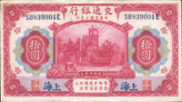 民國時期紙幣4枚,包括:(1)交通銀行美鈔版3年10元上海章印,88新;(2)交通銀行德納羅版24年10元鐵塔,85新;(3)中國銀行美鈔版29年5元CC前後字軌,98新;(4)中央銀行關金美鈔版36年500元前雙字軌,中折,80新