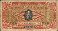 1914年交通銀行1角,哈爾濱改威海衛,少見,多折,右側邊1針孔,75新(Page 55)
