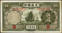 交通銀行券紙幣3枚,包括:(1)德納羅版民國24年5元帆船2枚,均中折,85-88新;(2)美鈔版民國16年1元山東濟南,多折,77新(Page 56)