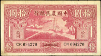 中國農民銀行大業版29年10元,小字雙軌,多折舊,些微裂痕,70新