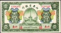 山東省銀行民國14年1元,品相好少,90新(Page 56)