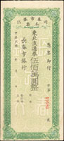 民國年長春市銀行本票東北流通券伍佰萬圓整(18.8*8.5cm),未簽用,90新(Page 57)
