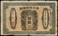 東三省官銀號宣統元年10角,原色,稀少,摺痕處微破損,60新(Page 57)