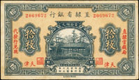 直隸省銀行加蓋直隸官錢局天津2枚,包括:(1)民國13年拾枚,中折,87新;(2)民國14年貳拾枚,多折,65新(Page 57)