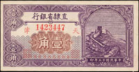 直隸省銀行民國15年1角.2角天津各1枚,96-98新(Page 57)