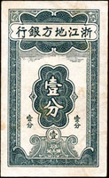 浙江地方銀行無年份1分,90新(Page 57)