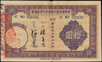 商辦廣東銀行廣州分行清理債券拾圓(10.3*17cm)共6枚,少見,對折,88-90新(Page 58)