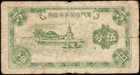 廈門特別市市政府無年份1分(85新 ),5分(多折損60新)各一枚,少見(Page 57)