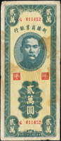新疆商業銀行民國36年20000元直式,中折薄輕黃漬,60-65新