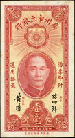 廣州市立銀行民國22年壹毫,背黃花崗烈士墓圖,中折,80新(Page 59)