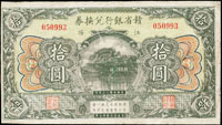 贛省銀行兌換券民國13年10元江西,小修完整,75-79新(Page 59)