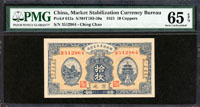財政部平市官錢局民國12年拾枚,京兆,PMG Gem Uncirculated#65 EPQ(Page 58)