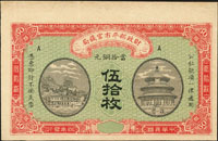 財政部平市官錢局民國4年伍拾枚,無章號,無地名,上寬邊,90新(Page 59)