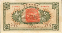 廣東省金庫券民國12年10元,少見,90新(Page 59)