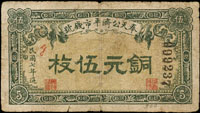 奉天公濟平市錢號民國7年銅元伍枚,少,多折邊微損,70新(Page 60)